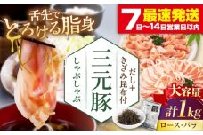 三元豚 しゃぶしゃぶ セット 計 1kg  (ロース・バラ )  だし・昆布付き 《喜茂別町》【平田牧場】 肉 豚肉 ロース バラ ロース肉 バラ肉 しゃぶしゃぶ 鍋 お鍋 冷凍配送 [AJAP174]