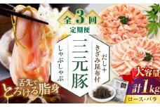 【全3回定期便】 三元豚 しゃぶしゃぶセット  計 1kg  ( ロース・バラ )  だし・昆布付き 《喜茂別町》【平田牧場】 肉 豚肉 ロース バラ ロース肉 バラ肉 しゃぶしゃぶ 鍋 お鍋 定期便 [AJAP176]