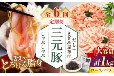 【全6回定期便】平田牧場 しゃぶしゃぶ セット 1kg  (ロース・バラ)  ※だし・昆布付 《喜茂別町》【平田牧場】 肉 豚肉 ロース バラ ロース肉 バラ肉 しゃぶしゃぶ 鍋 定期便 [AJAP177] 132000 132000円