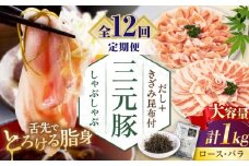 【全12回定期便】平田牧場 しゃぶしゃぶ セット 1kg  (ロース・バラ)  ※だし・昆布付 《喜茂別町》【平田牧場】 肉 豚肉 ロース バラ ロース肉 バラ肉 しゃぶしゃぶ 鍋 定期便 [AJAP178] 264000 264000円