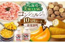 【北海道喜茂別町コンシェルジュ】返礼品おまかせ！寄附額 10万円 コース【喜茂別町】 豚肉 ジビエ ハム ソーセージ メロン じゃがいも アスパラガス はちみつ 定期便 北海道 [AJZZ011]