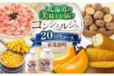 【北海道喜茂別町コンシェルジュ】返礼品おまかせ！寄附額 20万円 コース 【喜茂別町】豚肉 ジビエ ハム ソーセージ メロン じゃがいも アスパラガス はちみつ 定期便 北海道 [AJZZ013]
