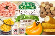 【北海道喜茂別町コンシェルジュ】返礼品おまかせ！寄附額 15万円 コース【喜茂別町】 豚肉 ジビエ ハム ソーセージ メロン じゃがいも アスパラガス はちみつ 定期便 北海道 [AJZZ012]
