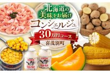 【北海道喜茂別町コンシェルジュ】返礼品おまかせ！寄附額 30万円 コース 【喜茂別町】豚肉 ジビエ ハム ソーセージ メロン じゃがいも アスパラガス はちみつ 定期便 北海道 [AJZZ014]