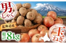 男爵芋・玉ねぎセット 8kg ( 男爵芋 5kg 玉ねぎ 3kg ) 《喜茂別町》【Aコープようてい】 じゃがいも ジャガイモ 玉ねぎ 男爵芋 季節の野菜 産地直送 [AJAK034]