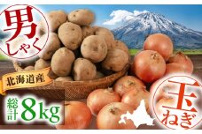 男爵芋・玉ねぎセット 8kg ( 男爵芋 5kg 玉ねぎ 3kg ) 《喜茂別町》【Aコープようてい】 じゃがいも ジャガイモ 玉ねぎ 男爵芋 季節の野菜 産地直送 [AJAK034] 7000 7000円 7千円