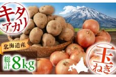 キタアカリ・玉ねぎセット 8kg ( キタアカリ 5kg 玉ねぎ 3kg ) 《喜茂別町》【Aコープようてい】 じゃがいも ジャガイモ 玉ねぎ キタアカリ 季節の野菜 産地直送 [AJAK035]