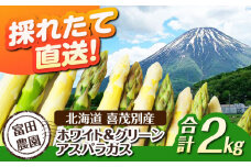 【2026年分予約開始！】こだわり農家のホワイト＆グリーンアスパラセット 計2kg（各1kg）《喜茂別町》【富田農園/スプレス】 アスパラ アスパラガス グリーンアスパラガス ホワイトアスパラガス 季節の野菜 春野菜 先行予約 北海道 [AJAJ006] 23000 23000円