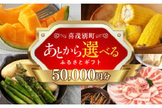 【喜茂別町】あとから選べるふるさとギフト 5万円分《北海道喜茂別町》 豚肉 ジビエ ハム ソーセージ メロン じゃがいも アスパラガス 定期便 北海道 [AJZZ001] 50000 50000万 5万円