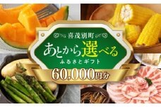 【喜茂別町】あとから選べるふるさとギフト 6万円分《北海道喜茂別町》 豚肉 ジビエ ハム ソーセージ メロン じゃがいも アスパラガス 定期便 北海道 [AJZZ002] 60000 60000万 6万円
