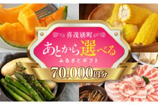 【喜茂別町】あとから選べるふるさとギフト 7万円分《北海道喜茂別町》 豚肉 ジビエ ハム ソーセージ メロン じゃがいも アスパラガス 定期便 北海道 [AJZZ003] 70000 70000万 7万円