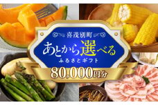 【喜茂別町】あとから選べるふるさとギフト 8万円分《北海道喜茂別町》 豚肉 ジビエ ハム ソーセージ メロン じゃがいも アスパラガス 定期便 北海道 [AJZZ004] 80000 80000万 8万円
