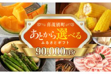 【喜茂別町】あとから選べるふるさとギフト 9万円分《北海道喜茂別町》 豚肉 ジビエ ハム ソーセージ メロン じゃがいも アスパラガス 定期便 北海道 [AJZZ005] 90000 90000万 9万円
