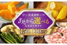 【喜茂別町】あとから選べるふるさとギフト 15万円分《北海道喜茂別町》 豚肉 ジビエ ハム ソーセージ メロン じゃがいも アスパラガス 定期便 北海道 [AJZZ015] 150000 150000万 15万円