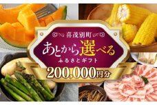 【喜茂別町】あとから選べるふるさとギフト 20万円分《北海道喜茂別町》 豚肉 ジビエ ハム ソーセージ メロン じゃがいも アスパラガス 定期便 北海道 [AJZZ016] 200000 200000万 20万円