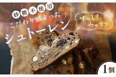 【12月発送】シュトーレン 1個  《喜茂別町》【ソーケシュ製パン×トモエコーヒー】 先行予約 シュトレン パン クリスマス 菓子パン スイーツ お菓子 ドライフルーツ ナッツ 手作り 北海道 [AJAB013] 10000 10000円 1万円
