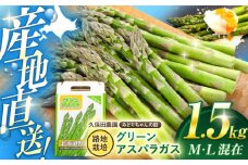 【2026年5月上旬以降順次発送】 グリーンアスパラガス 1.5kg （M・L混在/露地栽培）《喜茂別町》【久保田農園】 アスパラ アスパラガス グリーンアスパラ 冷蔵 冷蔵配送 野菜 春野菜 季節の野菜 北海道 [AJAM001] 13000 13000円