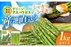 【2026年5月上旬以降順次発送】 グリーンアスパラガス 1kg （S/露地栽培）《喜茂別町》【久保田農園】 アスパラ アスパラガス グリーンアスパラ 冷蔵 冷蔵配送 野菜 春野菜 [AJAM009] 8000 8000円 8千円
