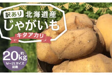 【訳あり】北海道産 じゃがいも キタアカリ M～2Lサイズ混載 約20kg 1箱 山田農場 ジャガイモ 芋 いも イモ 訳アリ わけあり ワケアリ 国産 【2025年9月下旬-2026年3月上旬迄発送予定】