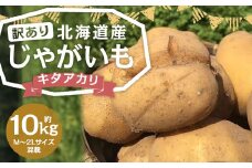 【訳あり】北海道産 じゃがいも キタアカリ M～2Lサイズ混載 約10kg 1箱 山田農場 ジャガイモ 芋 いも イモ 訳アリ わけあり ワケアリ 国産 【2025年9月下旬-2026年3月上旬迄発送予定】