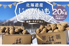 北海道産 じゃがいも 男爵 キタアカリ 食べ比べセット M～2Lサイズ混載 各約10kg 合計約20kg 2箱 山田農場 ジャガイモ 芋 いも イモ 食べ比べ 食べくらべ セット 国産 【2025年9月下旬-2026年3月上旬迄発送予定】