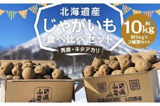 北海道産 じゃがいも 男爵 キタアカリ 食べ比べセット M～2Lサイズ混載 各約5kg 合計約10kg 2箱 山田農場 ジャガイモ 芋 いも イモ 食べ比べ 食べくらべ セット 国産 【2025年9月下旬-2026年3月上旬迄発送予定】