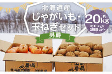 北海道産 じゃがいも 男爵 玉ねぎ セット M～2Lサイズ混載 各約10kg 合計約20kg 2箱 山田農場 ジャガイモ 芋 いも イモ 玉葱 タマネギ たまねぎ 国産 【2025年10月上旬-2026年3月上旬迄発送予定】