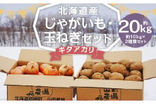 北海道産 じゃがいも キタアカリ 玉ねぎ セット M～2Lサイズ混載 各約10kg 合計約20kg 2箱 山田農場 ジャガイモ 芋 いも イモ 玉葱 タマネギ たまねぎ 国産 【2025年10月上旬-2026年3月上旬迄発送予定】