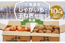 北海道産 じゃがいも 男爵 玉ねぎ セット M～2Lサイズ混載 各約5kg 合計約10kg 2箱 山田農場 ジャガイモ 芋 いも イモ 玉葱 タマネギ たまねぎ 国産 【2025年10月上旬-2026年3月上旬迄発送予定】