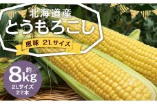 北海道産 とうもろこし 恵味 2Lサイズ 22本 約8kg 1箱 国産 トウモロコシ 冷蔵 【2025年8月上旬-8月下旬迄発送予定】