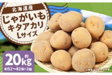 じゃがいも キタアカリ Lサイズ 約10kg×2箱 計約20kg （JA） ジャガイモ 芋 いも イモ 国産 【2025年9月下旬-12月下旬迄発送予定】
