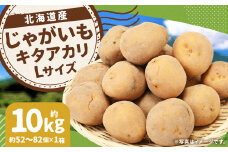 じゃがいも キタアカリ Lサイズ 約10kg 1箱 （JA） ジャガイモ 芋 いも イモ 国産 【2025年9月下旬-12月下旬迄発送予定】