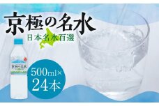 羊蹄のふきだし湧水 「京極の名水」 500ml×24本 （1ケース） 軟水 水 みず ペットボトル 国産 北海道 京極町