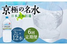 【6回定期便】羊蹄のふきだし湧水 「京極の名水」 2L×12本 （1ケース） 軟水 水 みず ペットボトル 国産 定期便 北海道 京極町