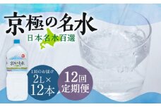 【12回定期便】羊蹄のふきだし湧水 「京極の名水」 2L×12本 （1ケース） 軟水 水 みず ペットボトル 国産 定期便 北海道 京極町