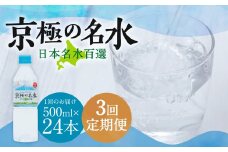 【3回定期便】羊蹄のふきだし湧水 「京極の名水」 500ml×24本 （1ケース） 軟水 水 みず ペットボトル 国産 定期便 北海道 京極町