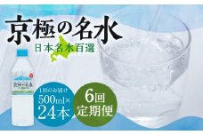 【6回定期便】羊蹄のふきだし湧水 「京極の名水」 500ml×24本 （1ケース） 軟水 水 みず ペットボトル 国産 定期便 北海道 京極町
