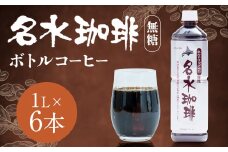 名水珈琲 無糖 1,000ml×6本 （1ケース） コーヒー 珈琲 ブラック ペットボトル ボトルコーヒー 国産 北海道 京極町