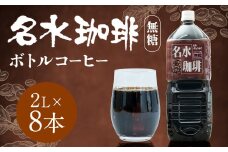 名水珈琲 無糖 2,000ml×8本 （1ケース） コーヒー 珈琲 ブラック ペットボトル ボトルコーヒー 国産 北海道 京極町