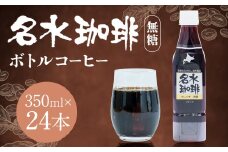 名水珈琲 無糖 350ml×24本 （1ケース） コーヒー 珈琲 ブラック ペットボトル ボトルコーヒー 国産 北海道 京極町