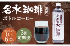 【3回定期便】名水珈琲 無糖 1,000ml×6本 （1ケース） コーヒー 珈琲 ブラック ペットボトル ボトルコーヒー 国産 定期便 北海道 京極町