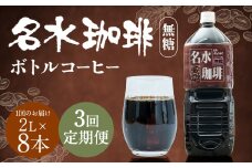 【3回定期便】名水珈琲 無糖 2,000ml×8本 （1ケース） コーヒー 珈琲 ブラック ペットボトル ボトルコーヒー 国産 定期便 北海道 京極町