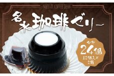 名水珈琲ゼリー 12個入（約130g／個）×2箱 計24個 コーヒーゼリー 珈琲ゼリー コーヒー 珈琲 ゼリー おやつ スイーツ 国産 北海道 京極町