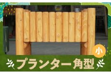 プランター角型（小） カラマツ材 木製 プランター 角型 台