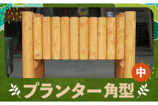 プランター角型（中） カラマツ材 木製 プランター 角型 台