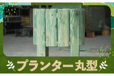 プランター 丸型 カラマツ材 木製 台