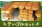 テーブルセット