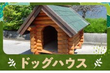 ドッグハウス 犬 犬小屋 カラマツ材 木製