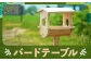 バードテーブル