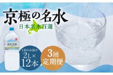 【3回定期便】羊蹄のふきだし湧水 「京極の名水」 2L×12本 （1ケース） 軟水 水 みず ペットボトル 国産 定期便 北海道 京極町